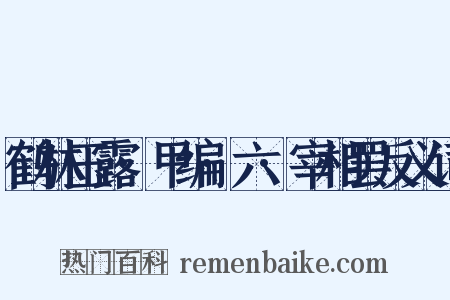 鹤林玉露·甲编·六·宰相罢反义词是什么意思的图片